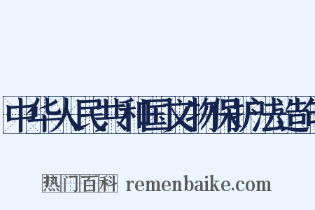 中华人民共和国文物保护法造句是什么意思的图片